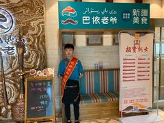 门面-巴依老爷新疆美食(望京小街店)
