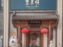 -东来顺饭庄(王府井步行街店)