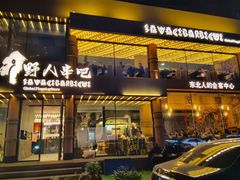 -野人部落(沈阳一店)