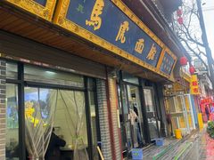 -清真马虎面馆(西七路店)