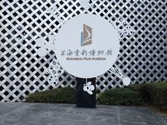 -上海电影博物馆