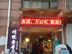 门面-川悦壹号·川菜(蠡溪路店)