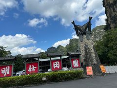 -明仕田园