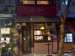 -Bistro Les Lilas丁香花小酒馆