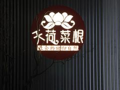 -天荷菜根·闽南素食自助(刺桐北路店)