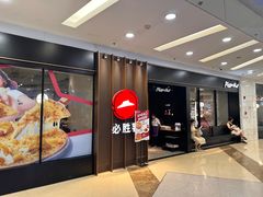 -必胜客(百联又一城店)