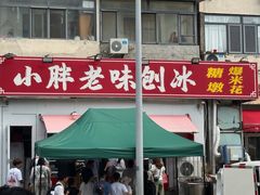 -小胖老味刨冰