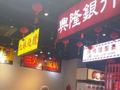 -沙胆彪炭炉牛杂煲(成都玉林店)
