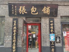 门面-张包铺(道外店)