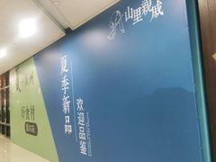-山里亲戚(淞虹路店)