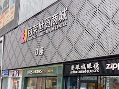 -百荣世贸商城