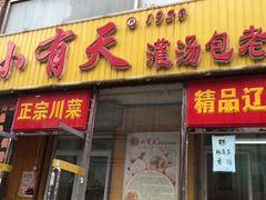 iphone_upload_pic-小有天灌汤包老菜馆(南一马路店)