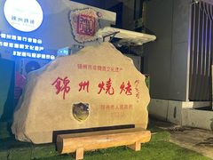 -锦州御烧烤·形象店(人民街店)