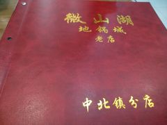 -微山湖地锅城(天津总店)