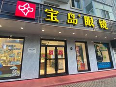 -宝岛眼镜(哈尔滨果戈里店)