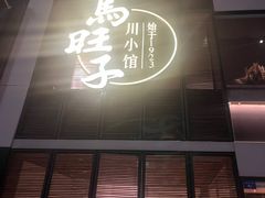 -马旺子·川小馆