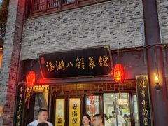 门面-溱湖八鲜菜馆