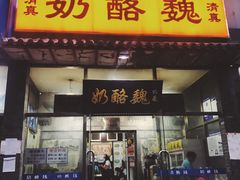 门面-奶酪魏(牛街总店)