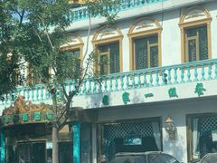 -帕米尔食府(白云观店)