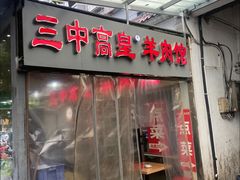 -三中高皇羊肉馆