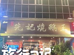 门面-先记烧鹅王·本地粤菜(福永店)