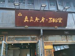 门面-真真老老(月河花鸟市场店)
