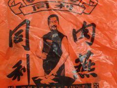 -同利肉燕老铺(澳门路店)