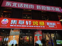 -集草轩·重庆麻辣烤鱼(西湖道店)