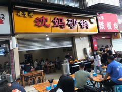 门面-沈妈砂锅(光华村店)