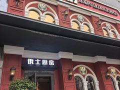 -俄士厨房(未来城店)