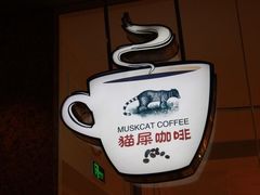 -猫屎咖啡(日月光中心广场店)