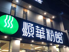 门面-顺华粉馆(桃园南路店)