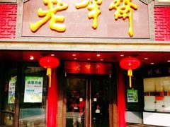 门面-老半斋(福州路店)
