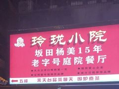 -玲珑小院(杨美店)