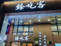 -臻吃客主题餐厅(湖州太阳城店)