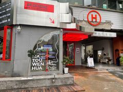 门面-喧闹·东方大气茶(鹅岭二厂店)