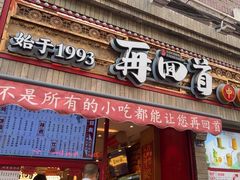 -再回首(西关木塔巷店)