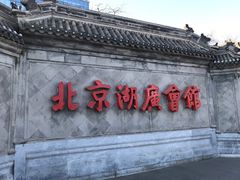 -北京湖广会馆
