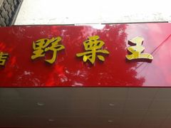 -阿男野栗王(金门路店)