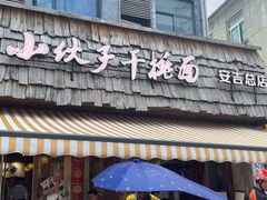 -梅溪·小伙子干挑面(安吉总店)