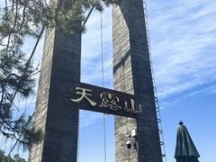 -广东天露山旅游度假区