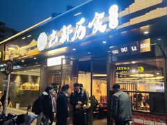 -古都历食南京菜·烤鸭·鸭血粉丝·汤包(南京博物院店)