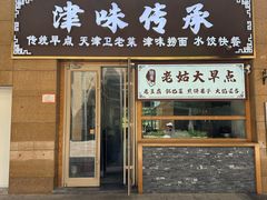 -津味传承·天津菜馆(生态城天和新乐汇商业街店)