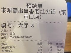 -来涮蜀鲜货火锅串串香(菜市口店)