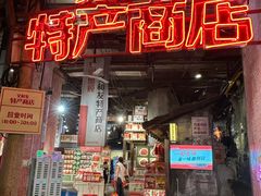 -长沙文和友(海信广场店)