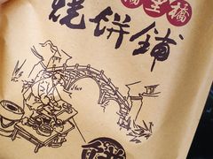 梅干菜烧饼-桥里桥烧饼铺
