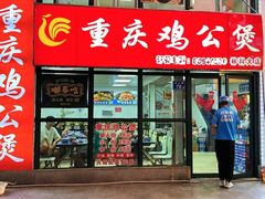 -重庆鸡公煲·嘟享吃(林科大店)
