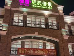 -桂园餐厅(五大道店)