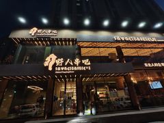 -野人部落(沈阳一店)