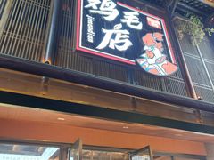 -将军府·鸡毛店(武侯祠店)